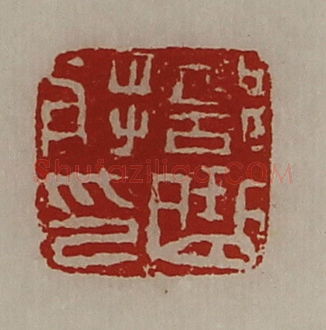 清 陈介祺藏并辑 篆刻印章作品《部曲将印》
