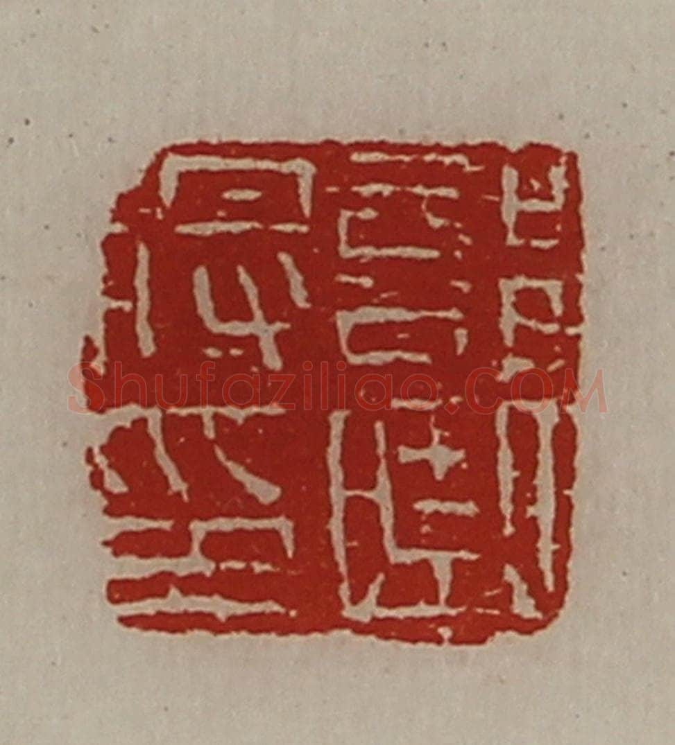 清 陈介祺藏并辑 篆刻印章作品《部曲将印》