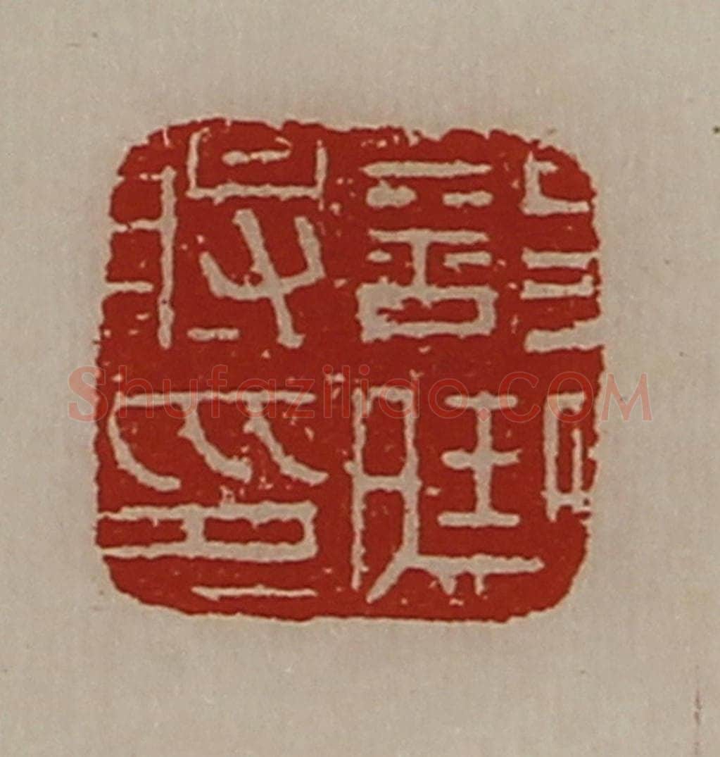 清 陈介祺藏并辑 篆刻印章作品《部曲将印》