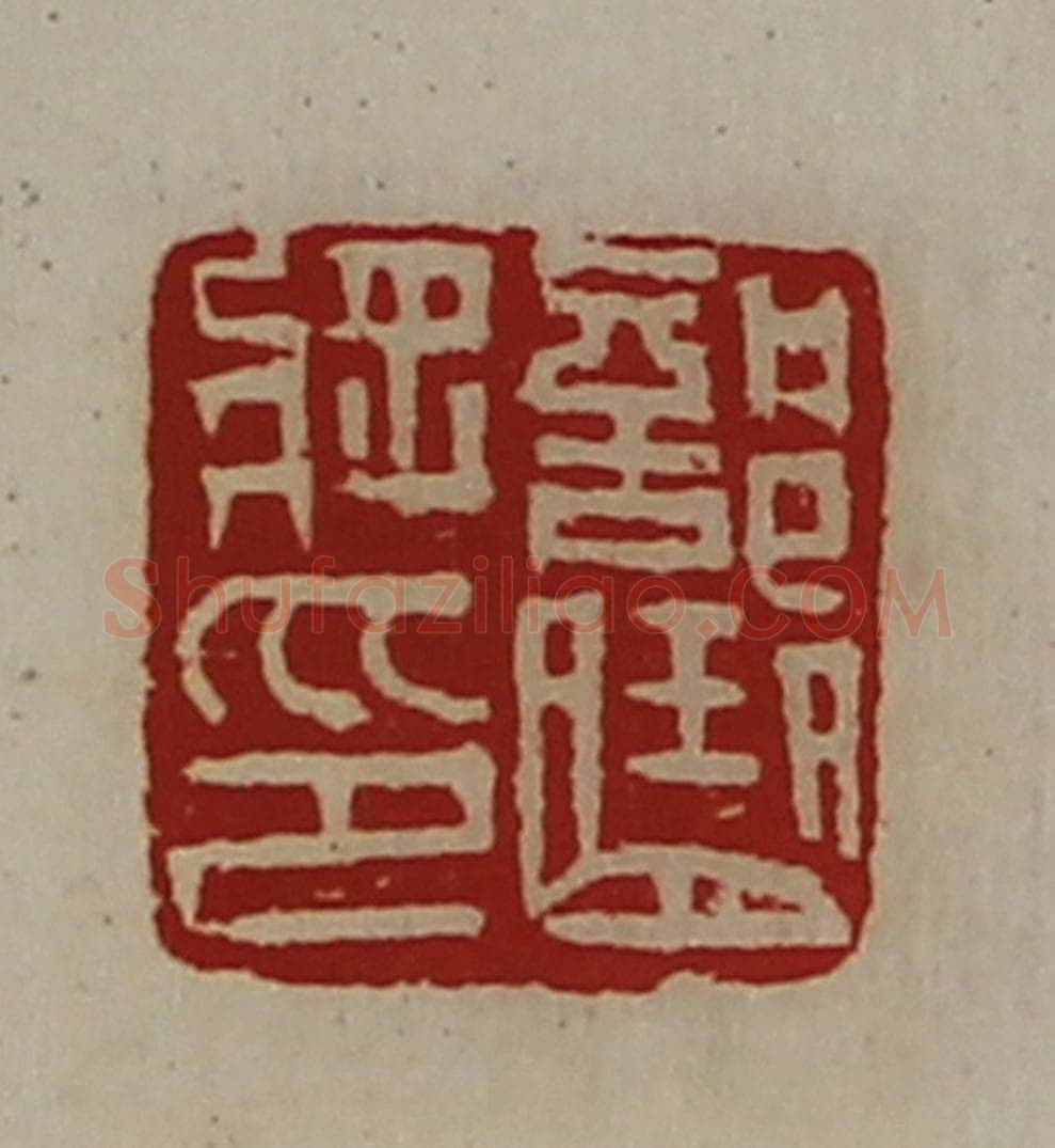 清 陈介祺藏并辑 篆刻印章作品《部曲将印》