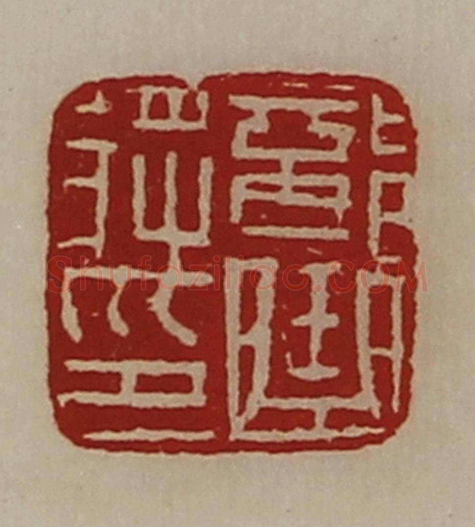 清 陈介祺藏并辑 篆刻印章作品《部曲将印》
