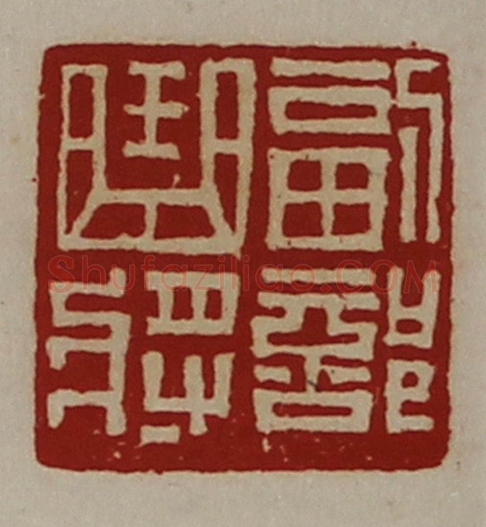 清 陈介祺藏并辑 篆刻印章作品《副部曲将》