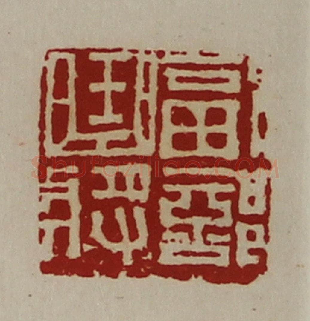 清 陈介祺藏并辑 篆刻印章作品《副部曲将》