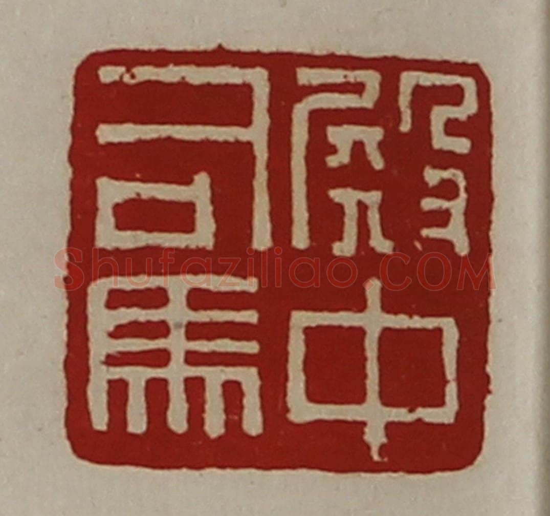 清 陈介祺藏并辑 篆刻印章作品《殿中司马》
