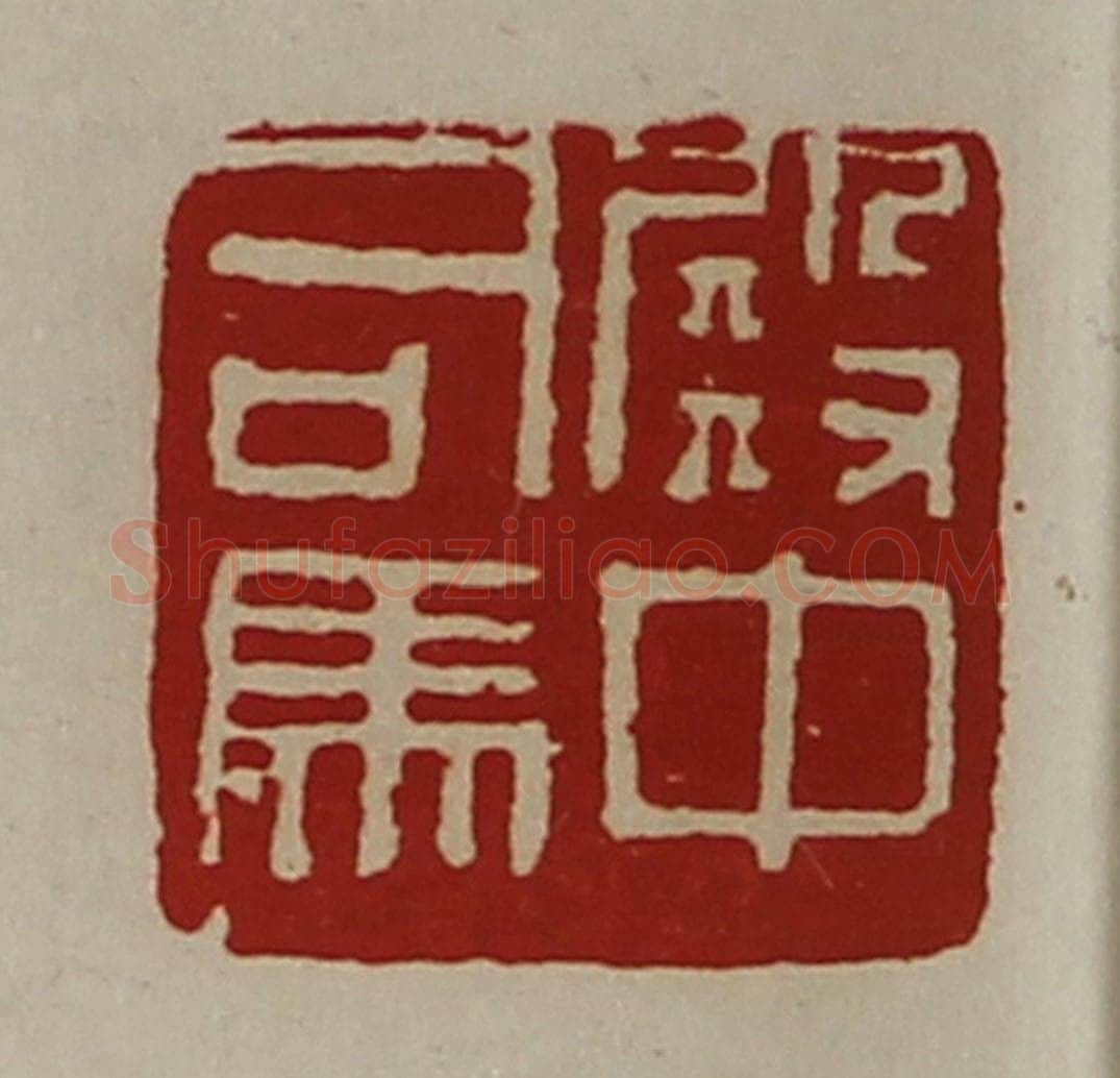 清 陈介祺藏并辑 篆刻印章作品《殿中司马》