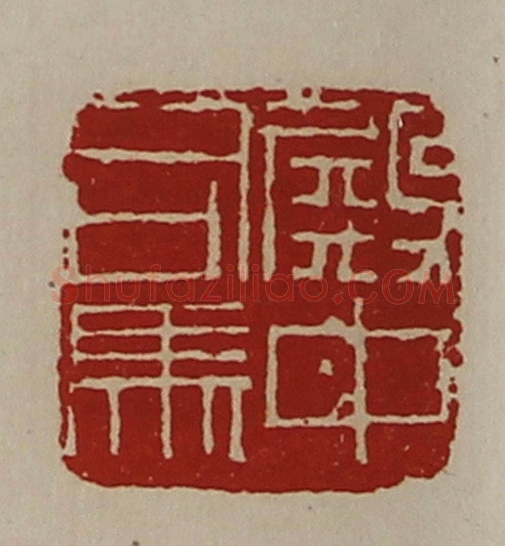 清 陈介祺藏并辑 篆刻印章作品《殿中司马》