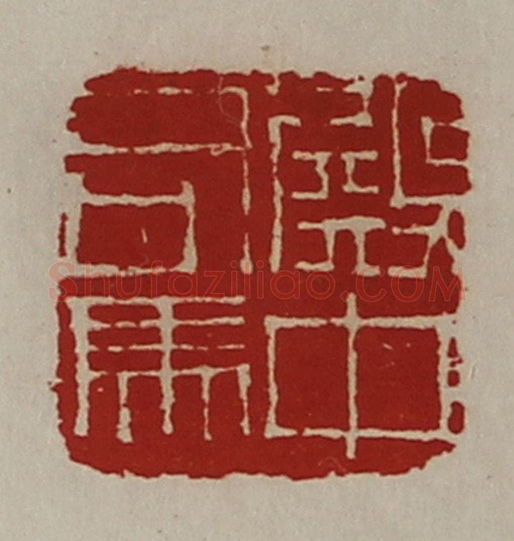 清 陈介祺藏并辑 篆刻印章作品《殿中司马》