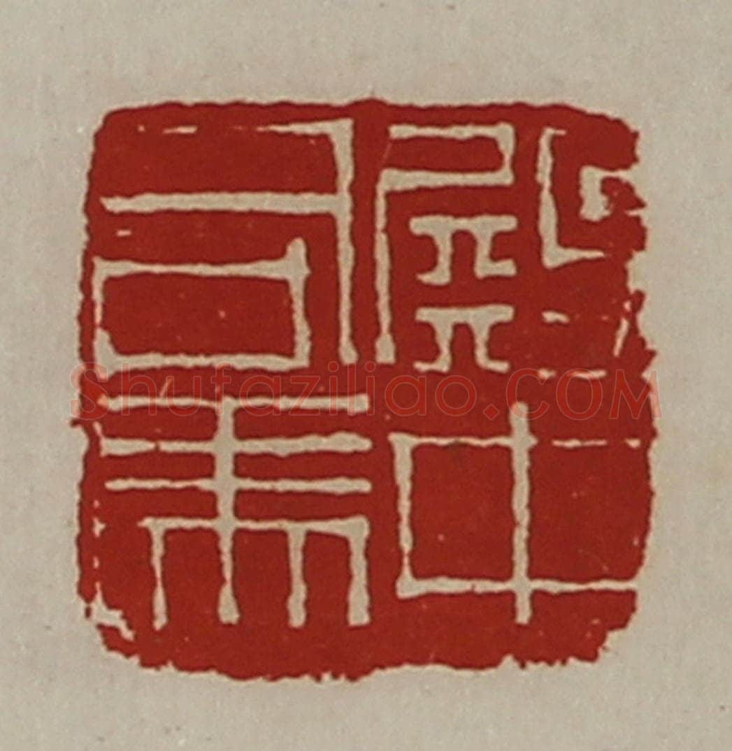 清 陈介祺藏并辑 篆刻印章作品《殿中司马》