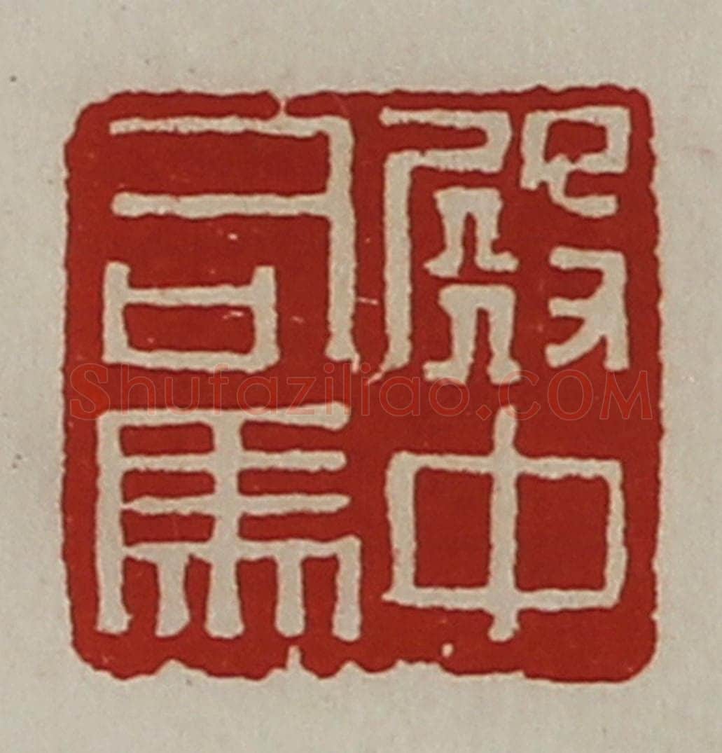 清 陈介祺藏并辑 篆刻印章作品《殿中司马》