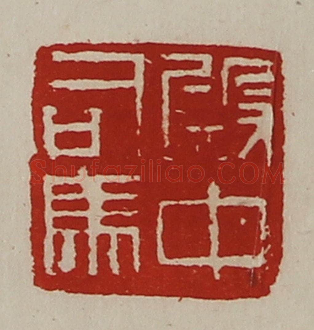 清 陈介祺藏并辑 篆刻印章作品《殿中司马》