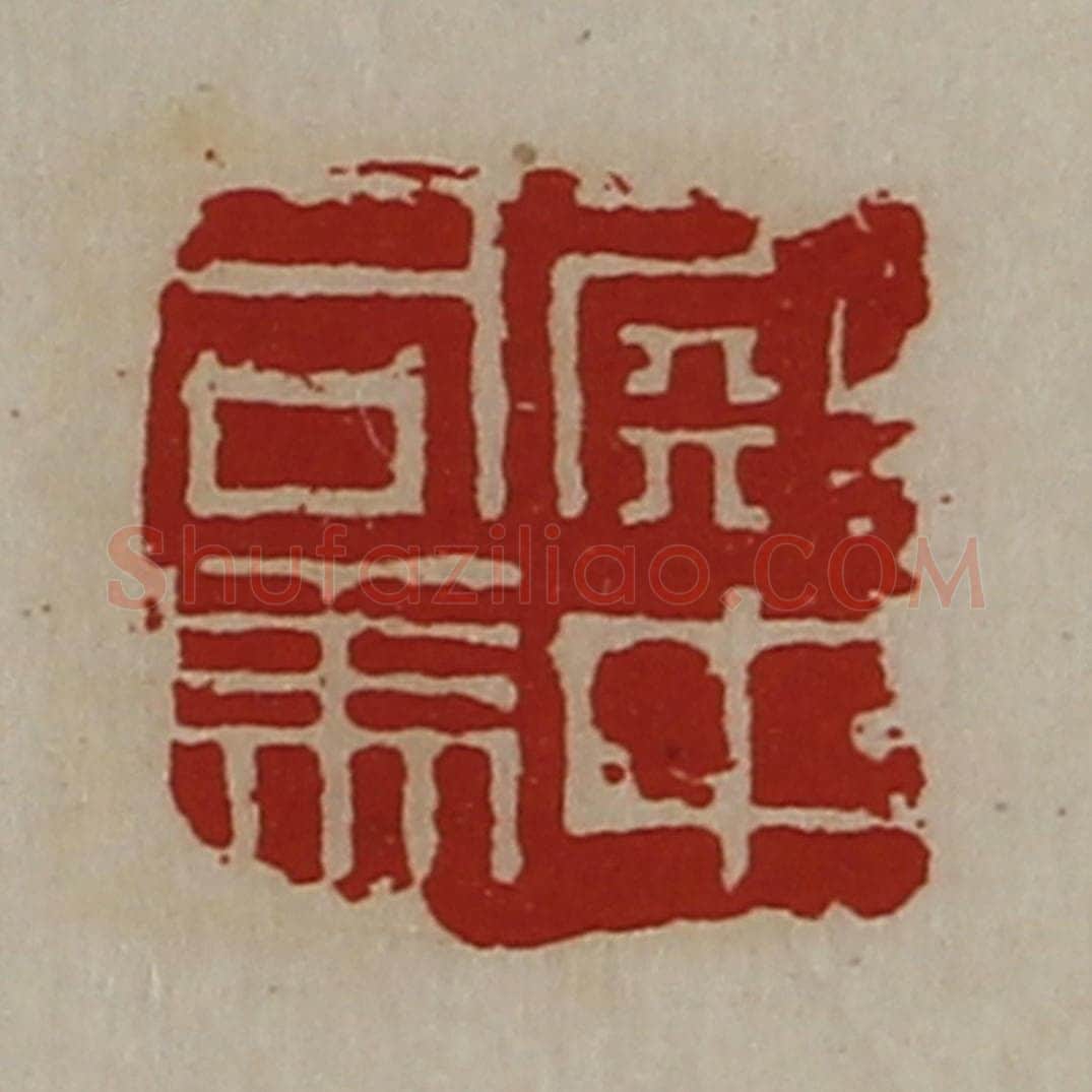 清 陈介祺藏并辑 篆刻印章作品《殿中司马》