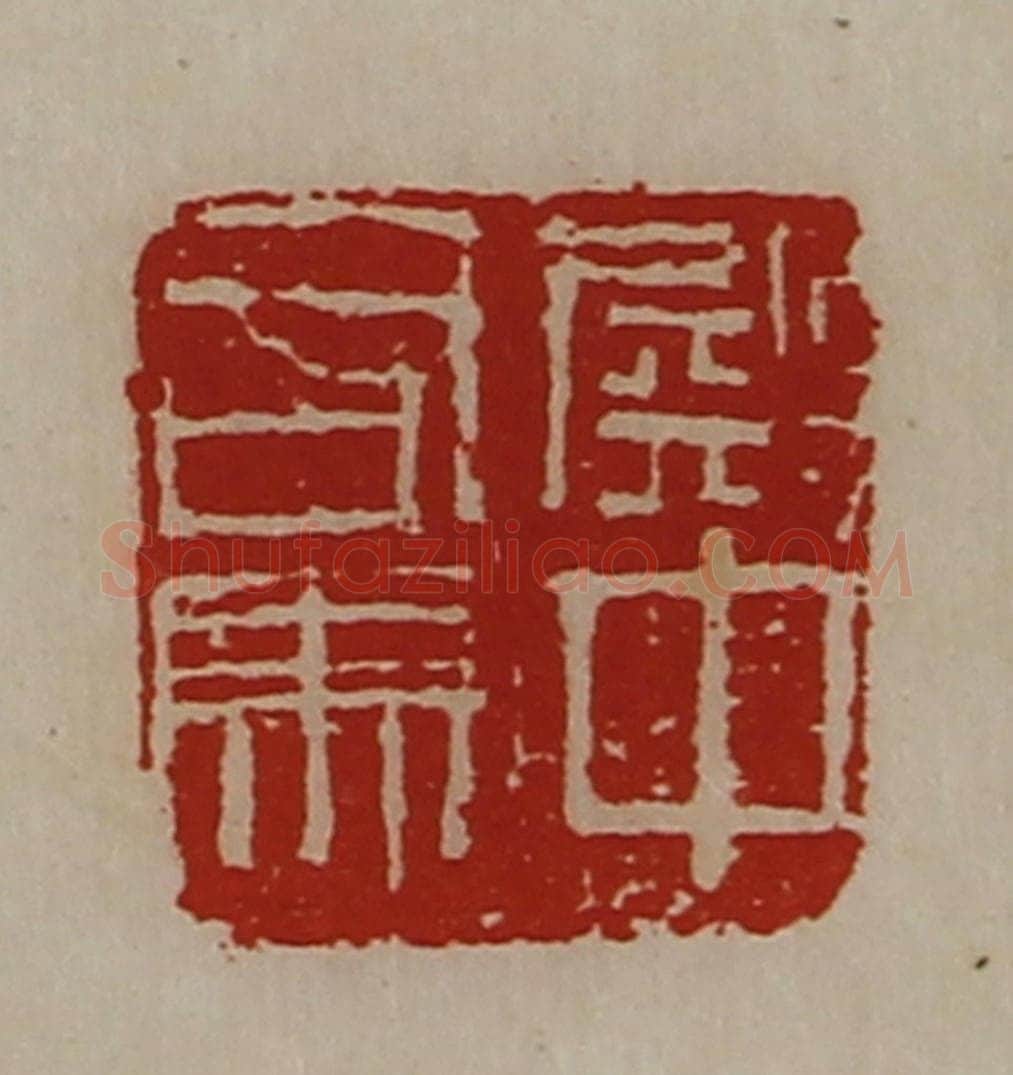 清 陈介祺藏并辑 篆刻印章作品《殿中司马》