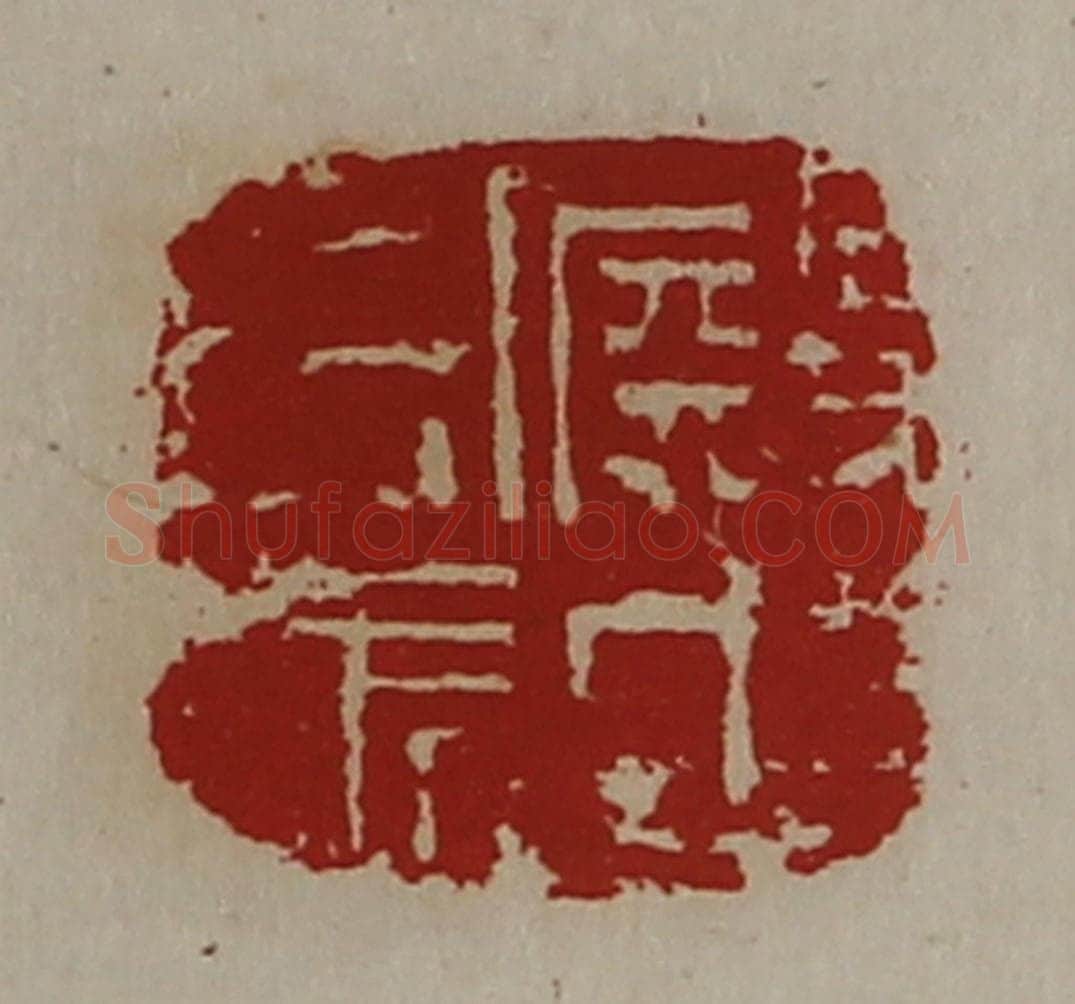 清 陈介祺藏并辑 篆刻印章作品《殿中司马》