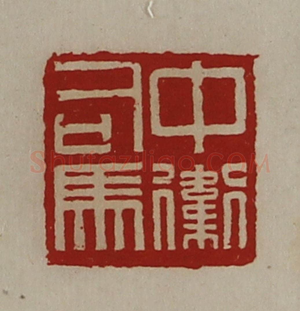 清 陈介祺藏并辑 篆刻印章作品《中卫司马》