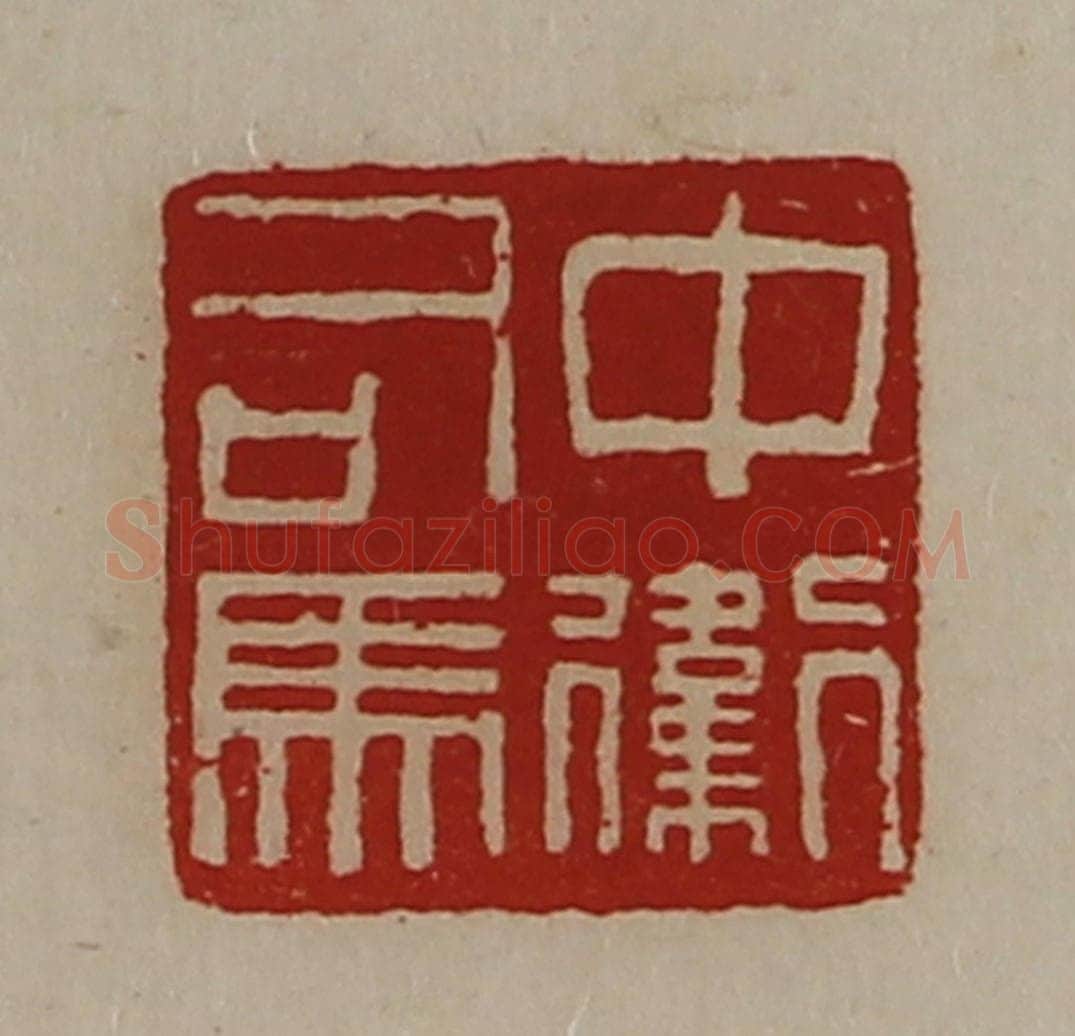 清 陈介祺藏并辑 篆刻印章作品《中卫司马》