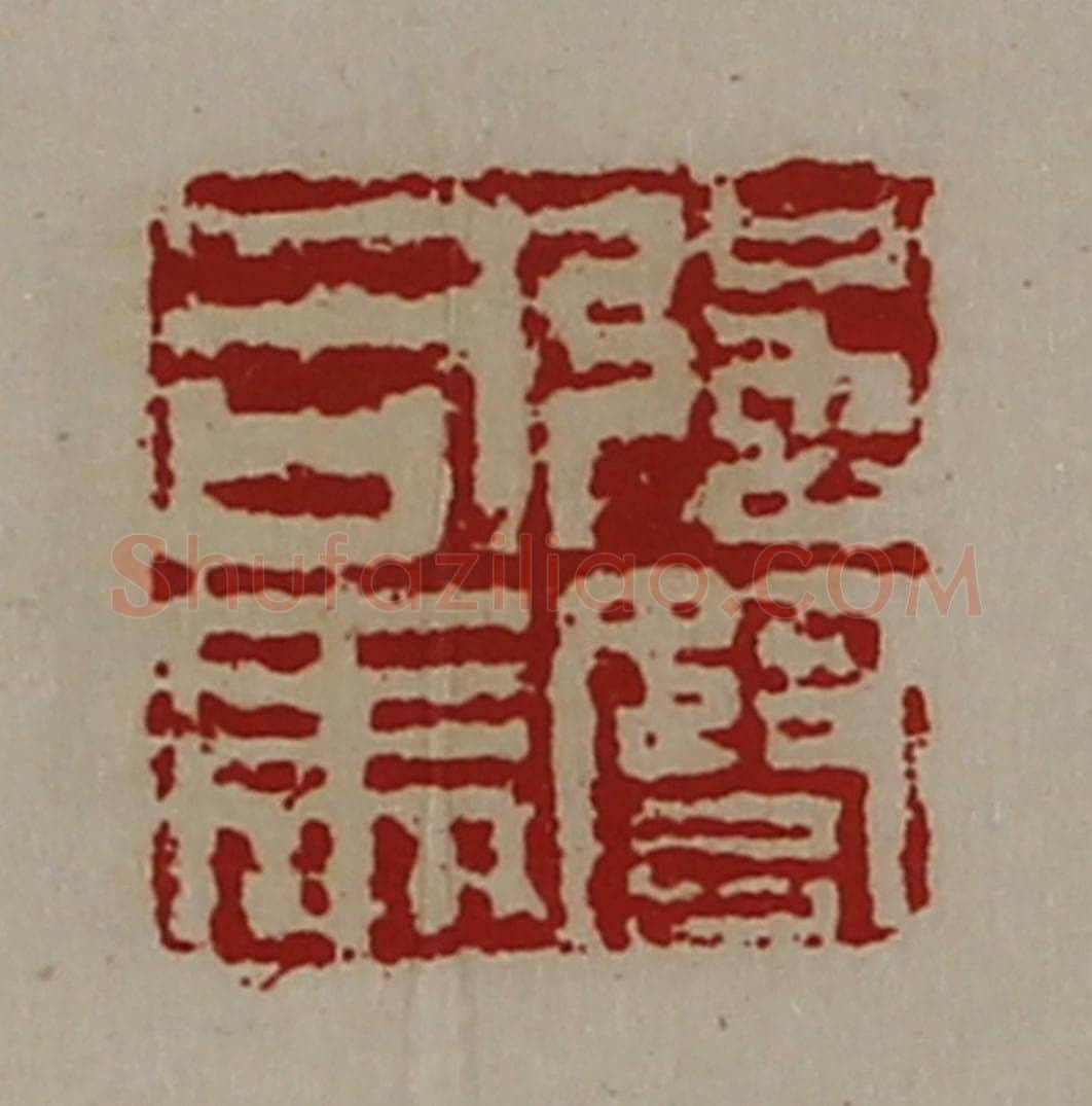清 陈介祺藏并辑 篆刻印章作品《强弩司马》
