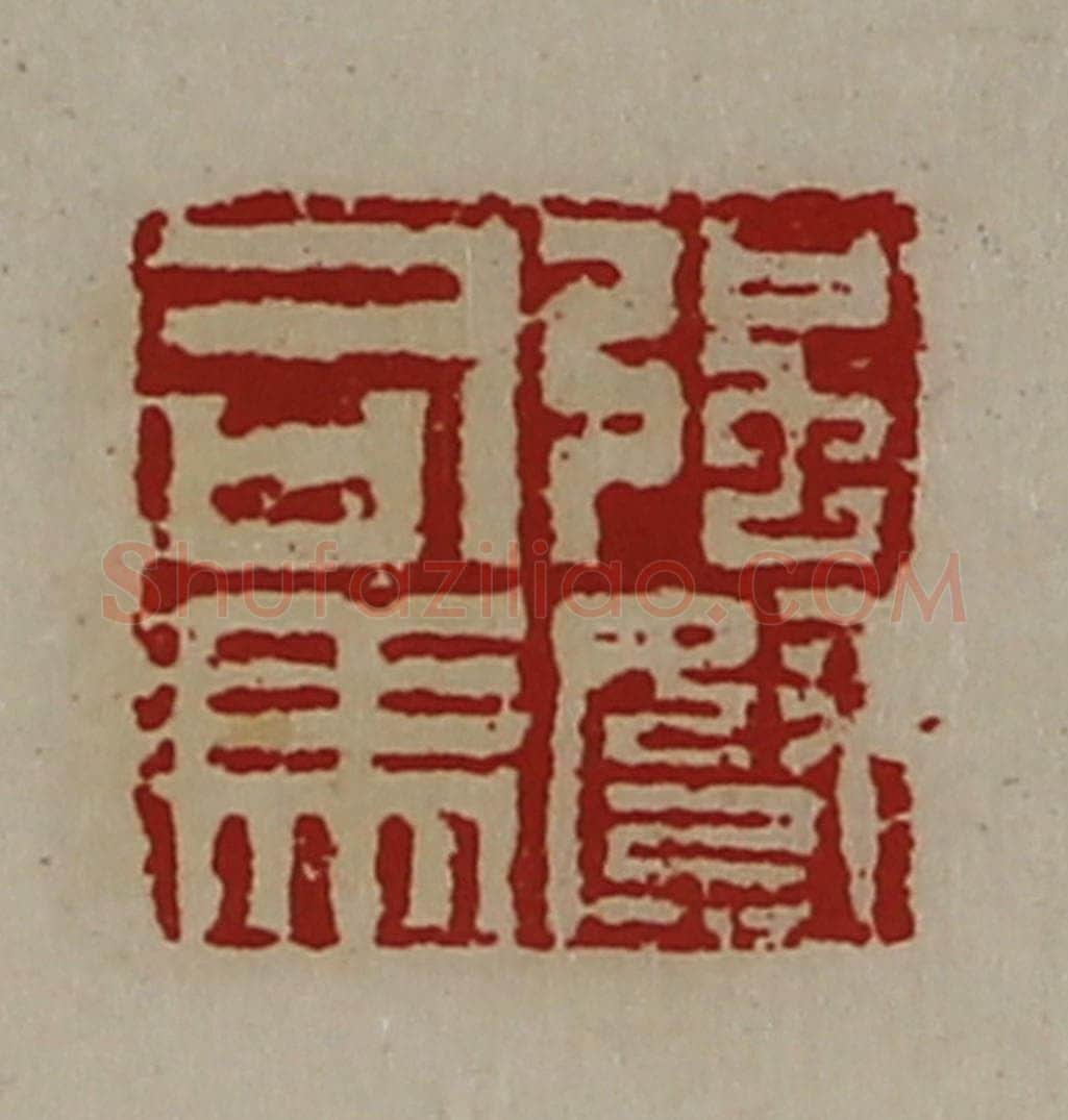 清 陈介祺藏并辑 篆刻印章作品《强弩司马》