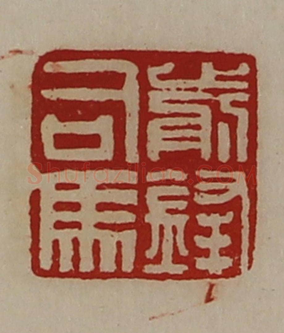 清 陈介祺藏并辑 篆刻印章作品《前锋司马》