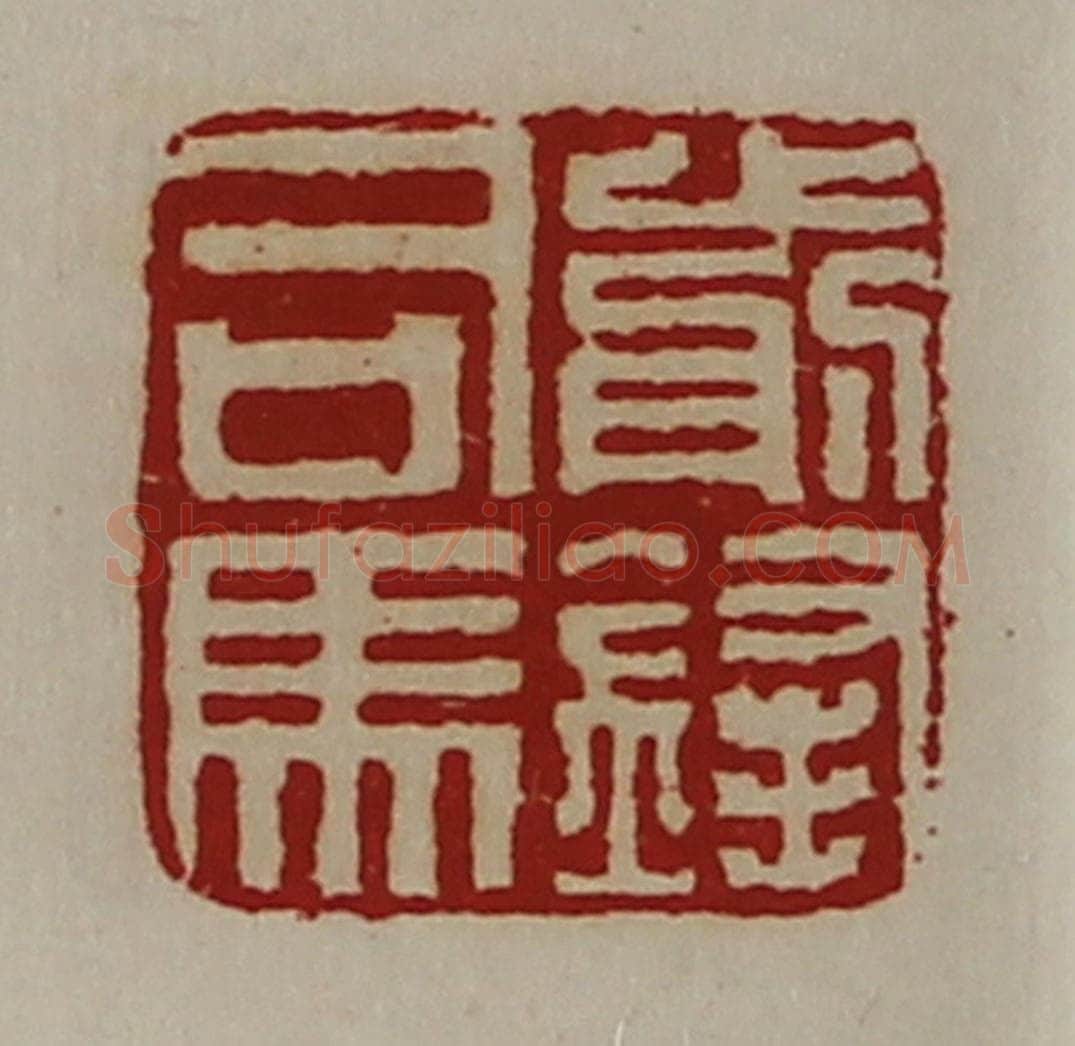 清 陈介祺藏并辑 篆刻印章作品《前锋司马》
