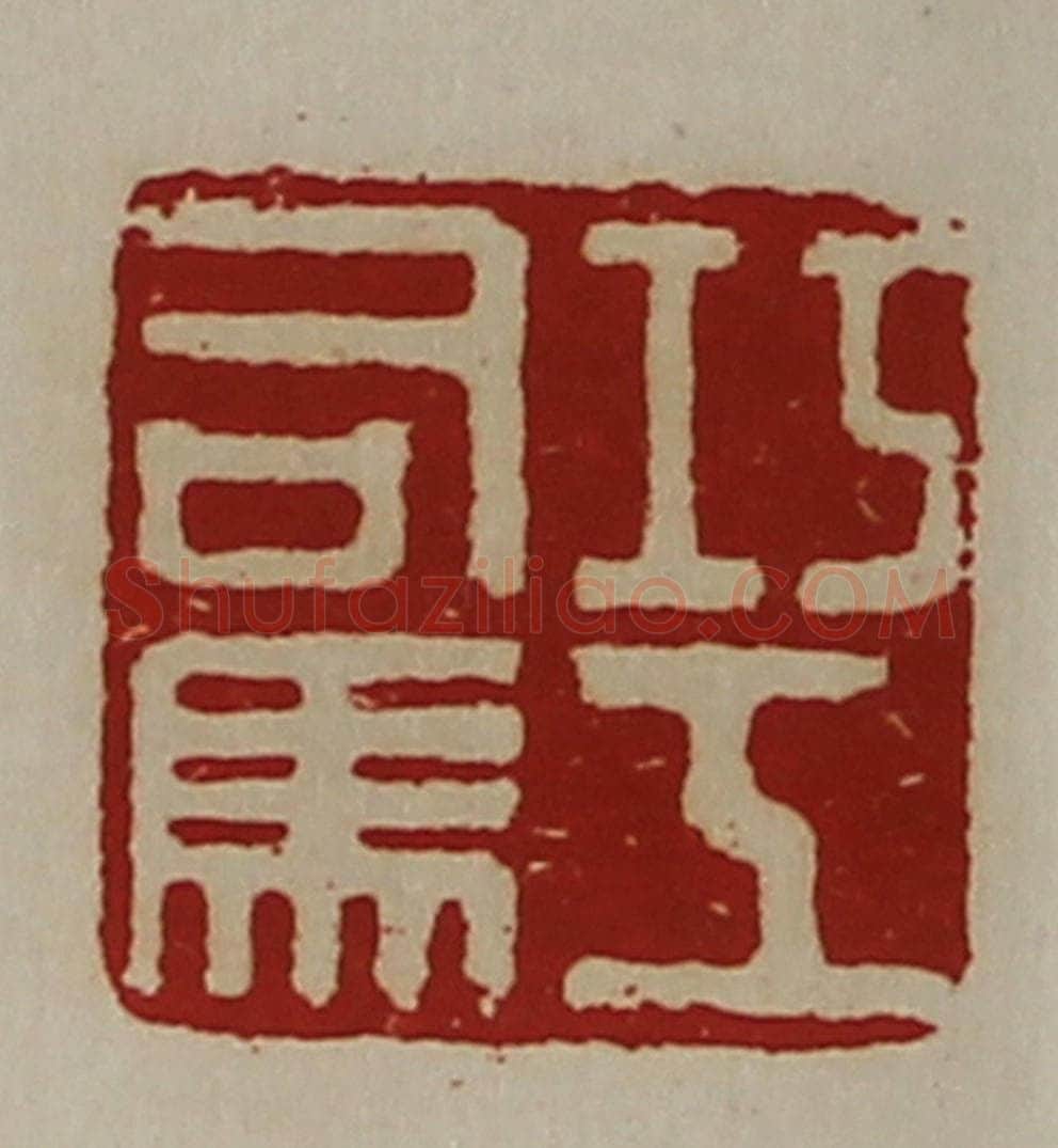 清 陈介祺藏并辑 篆刻印章作品《巧工司马》
