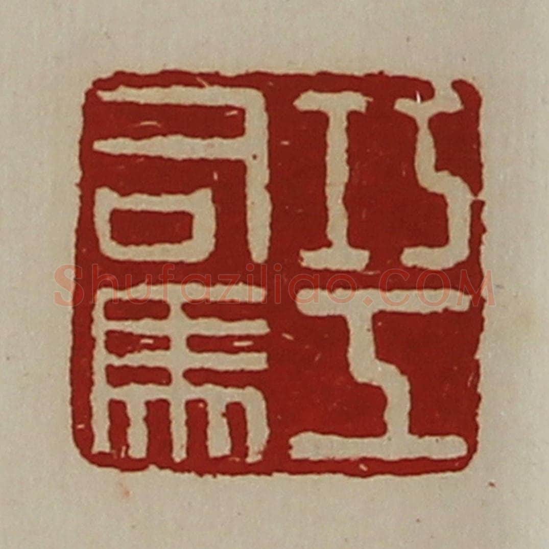 清 陈介祺藏并辑 篆刻印章作品《巧工司马》