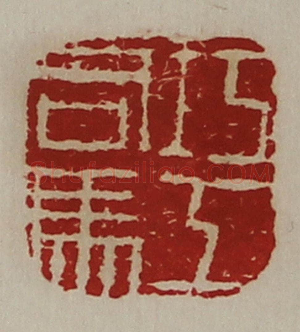 清 陈介祺藏并辑 篆刻印章作品《巧工司马》