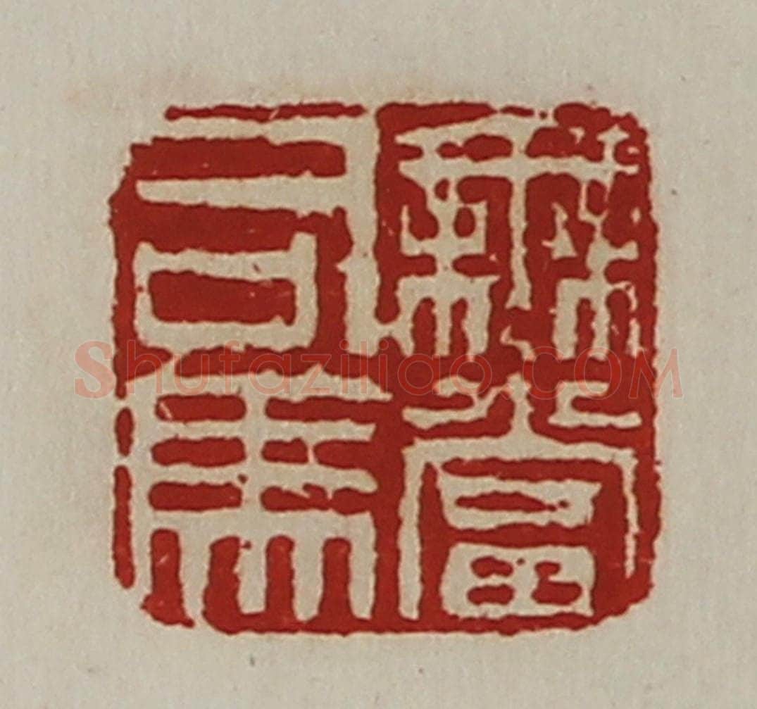 清 陈介祺藏并辑 篆刻印章作品《无当司马》