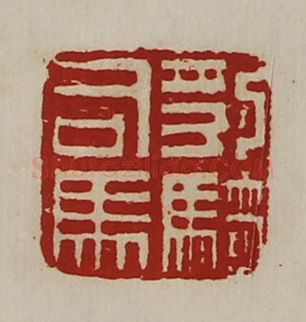 清 陈介祺藏并辑 篆刻印章作品《豹骑司马》