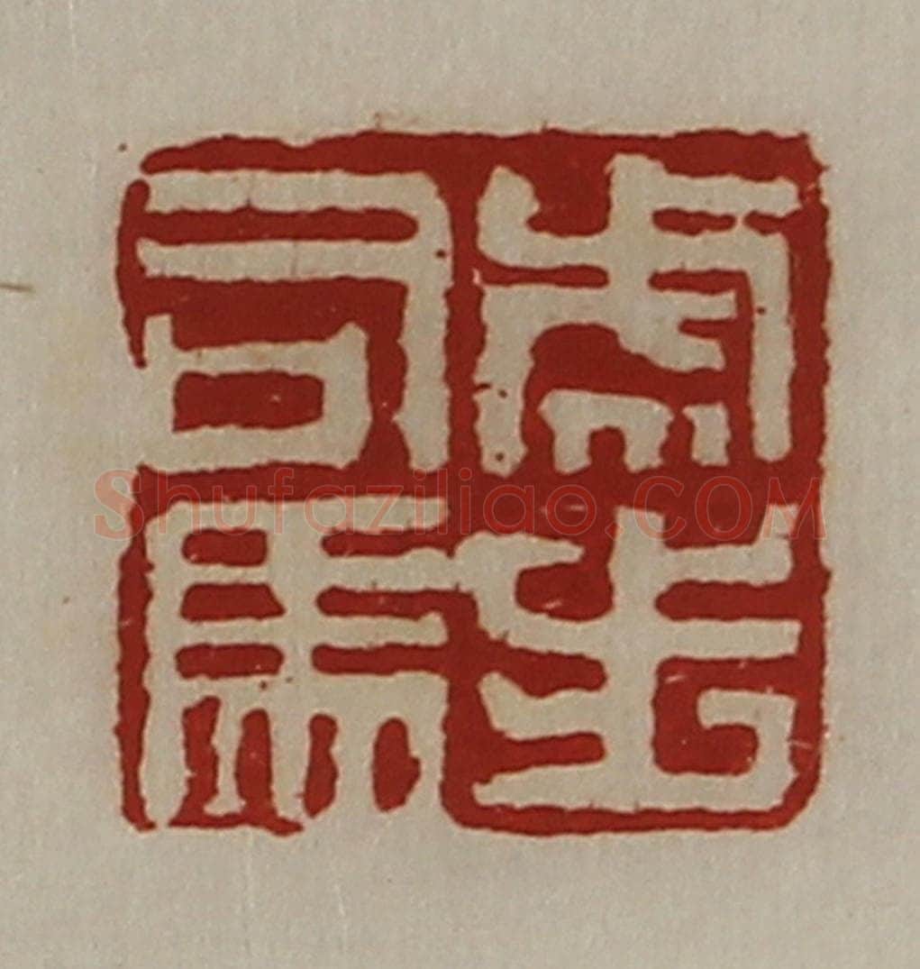 清 陈介祺藏并辑 篆刻印章作品《虎步司马》