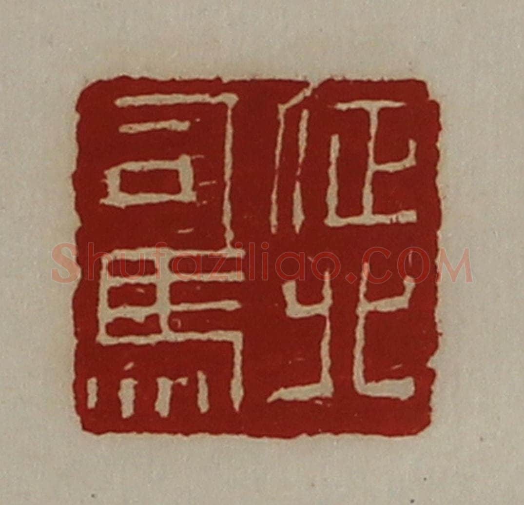 清 陈介祺藏并辑 篆刻印章作品《征北司马》