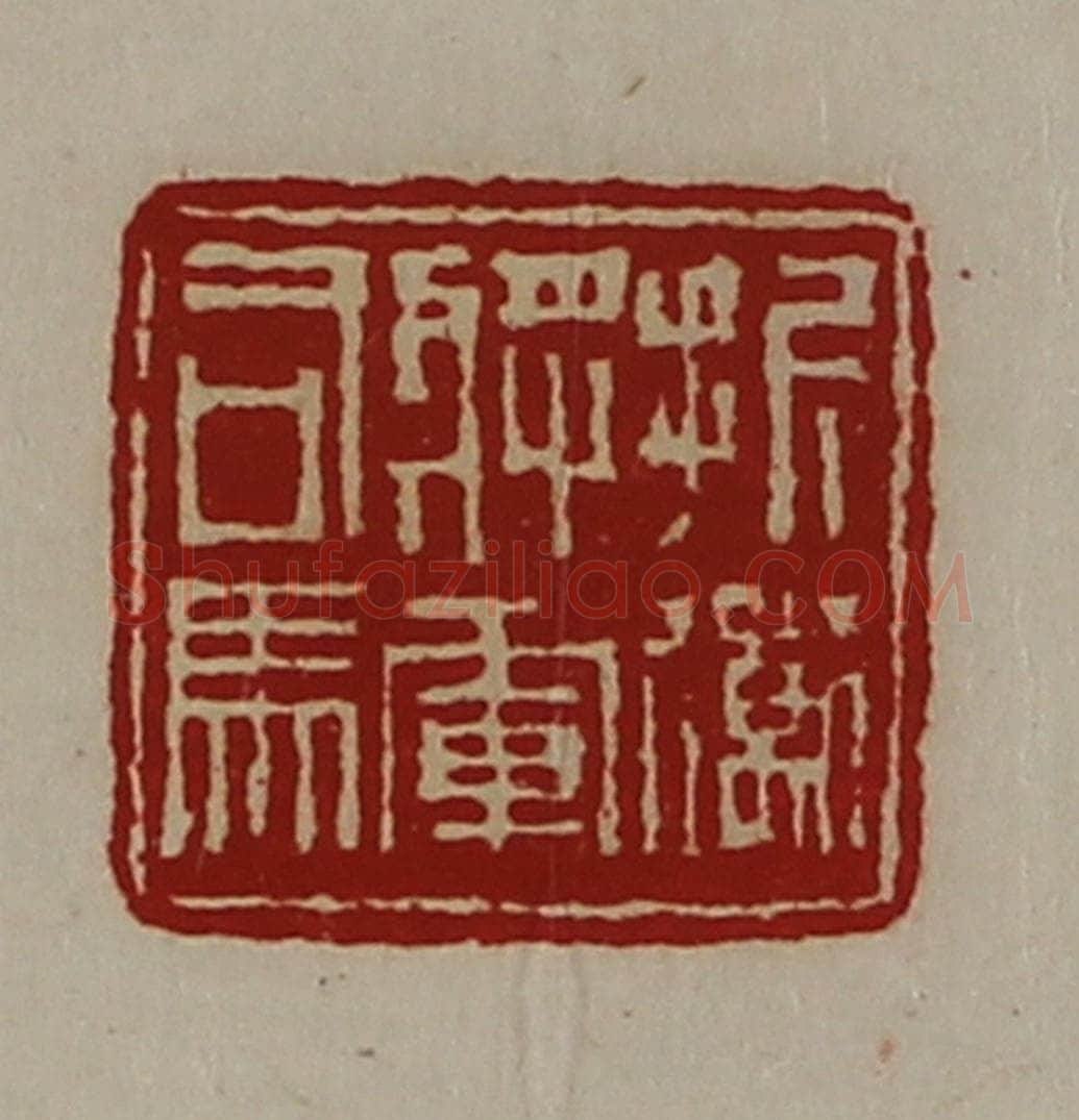 清 陈介祺藏并辑 篆刻印章作品《折冲将军司马》