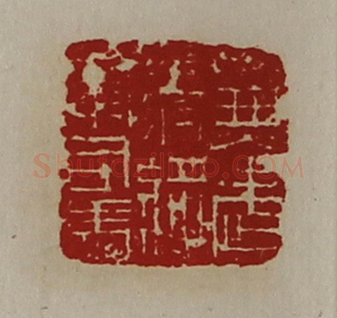 清 陈介祺藏并辑 篆刻印章作品《兼武毅将军司马》
