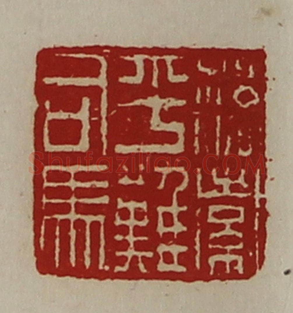 清 陈介祺藏并辑 篆刻印章作品《落索平难司马》