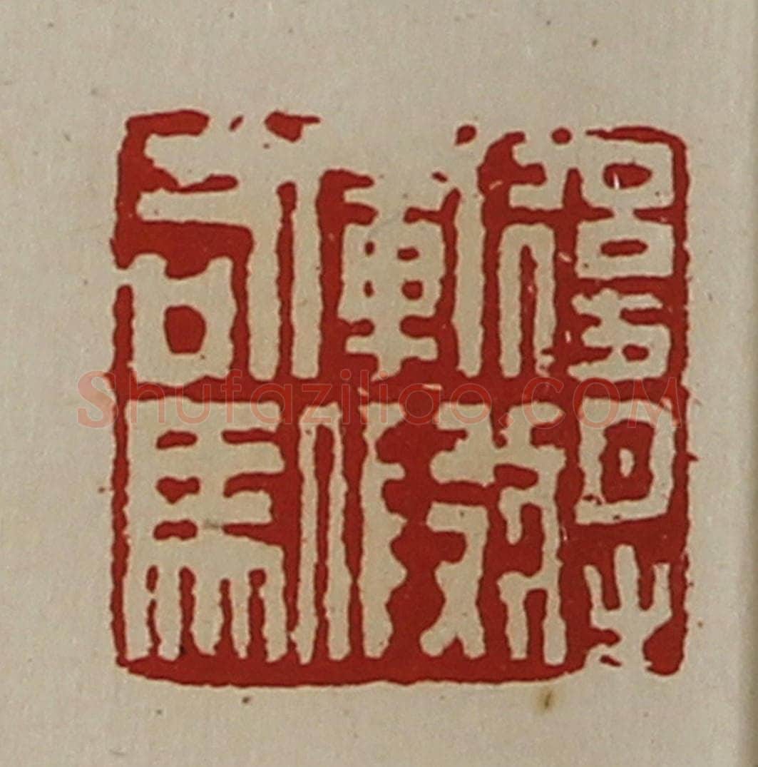 清 陈介祺藏并辑 篆刻印章作品《后将军假司马》