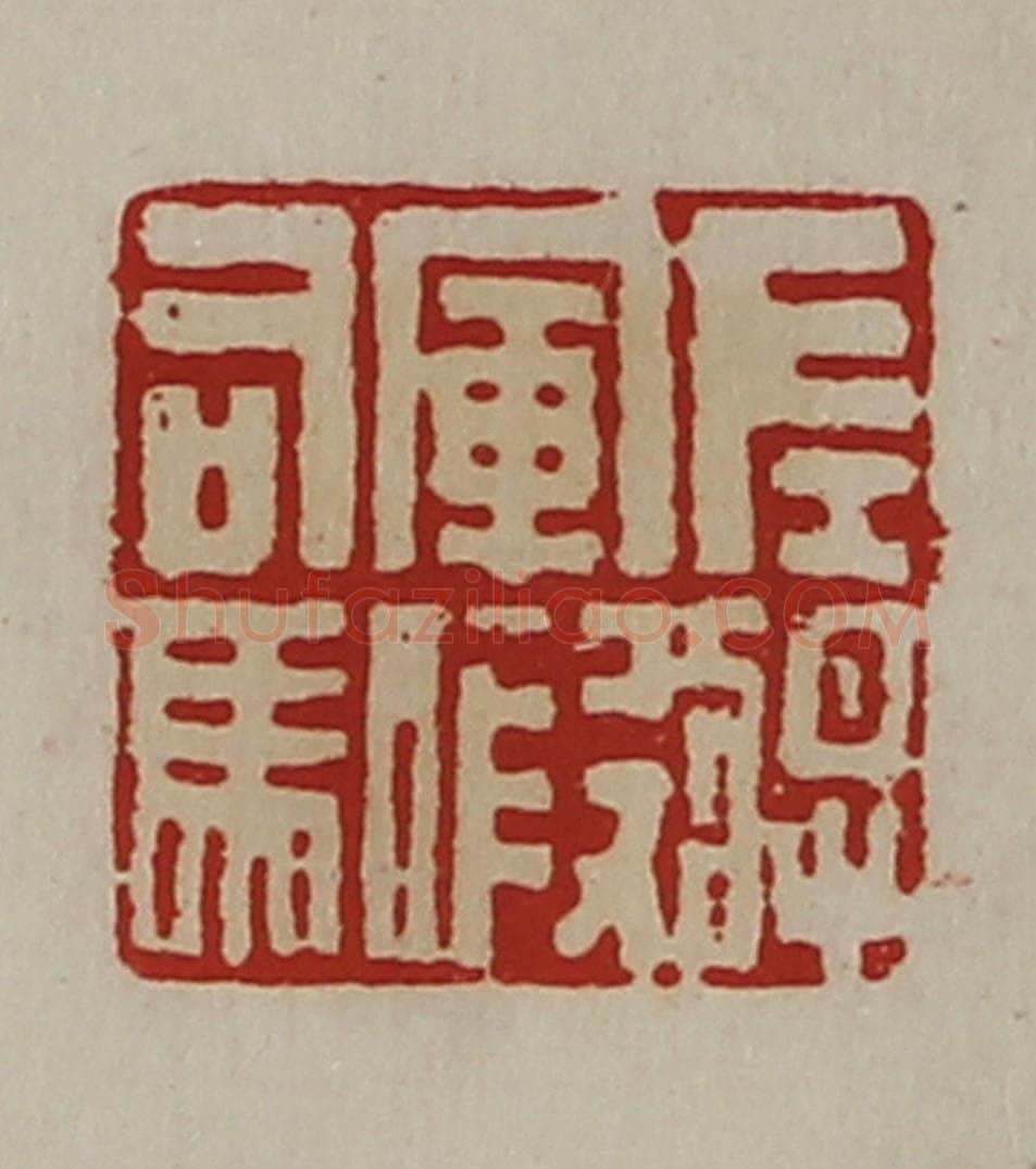 清 陈介祺藏并辑 篆刻印章作品《左将军假司马》