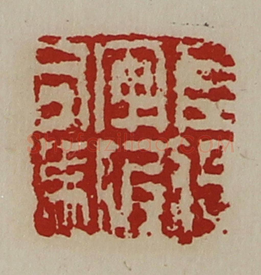 清 陈介祺藏并辑 篆刻印章作品《左将军假司马》