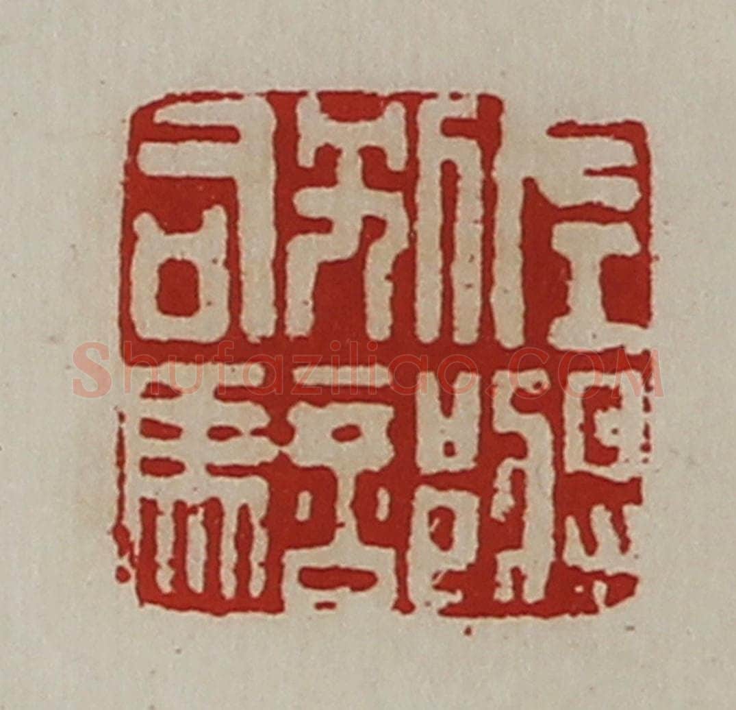 清 陈介祺藏并辑 篆刻印章作品《左将别部司马》