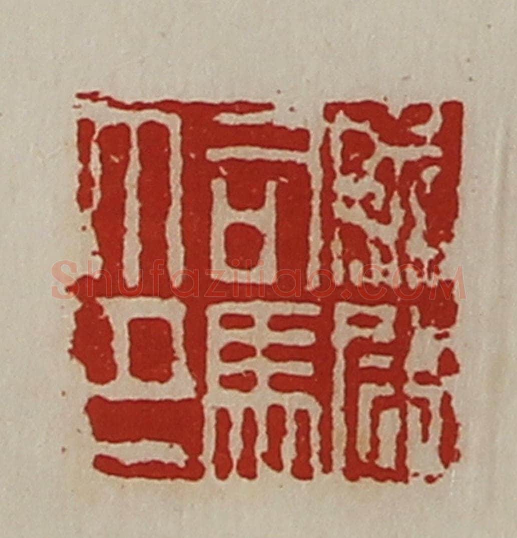 清 陈介祺藏并辑 篆刻印章作品《前尉司马印》