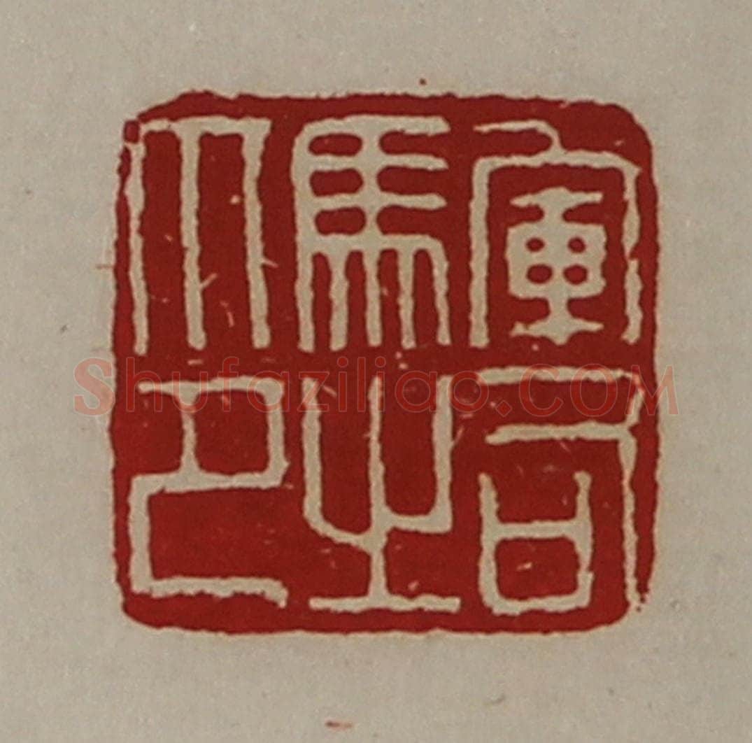 清 陈介祺藏并辑 篆刻印章作品《军司马之印》