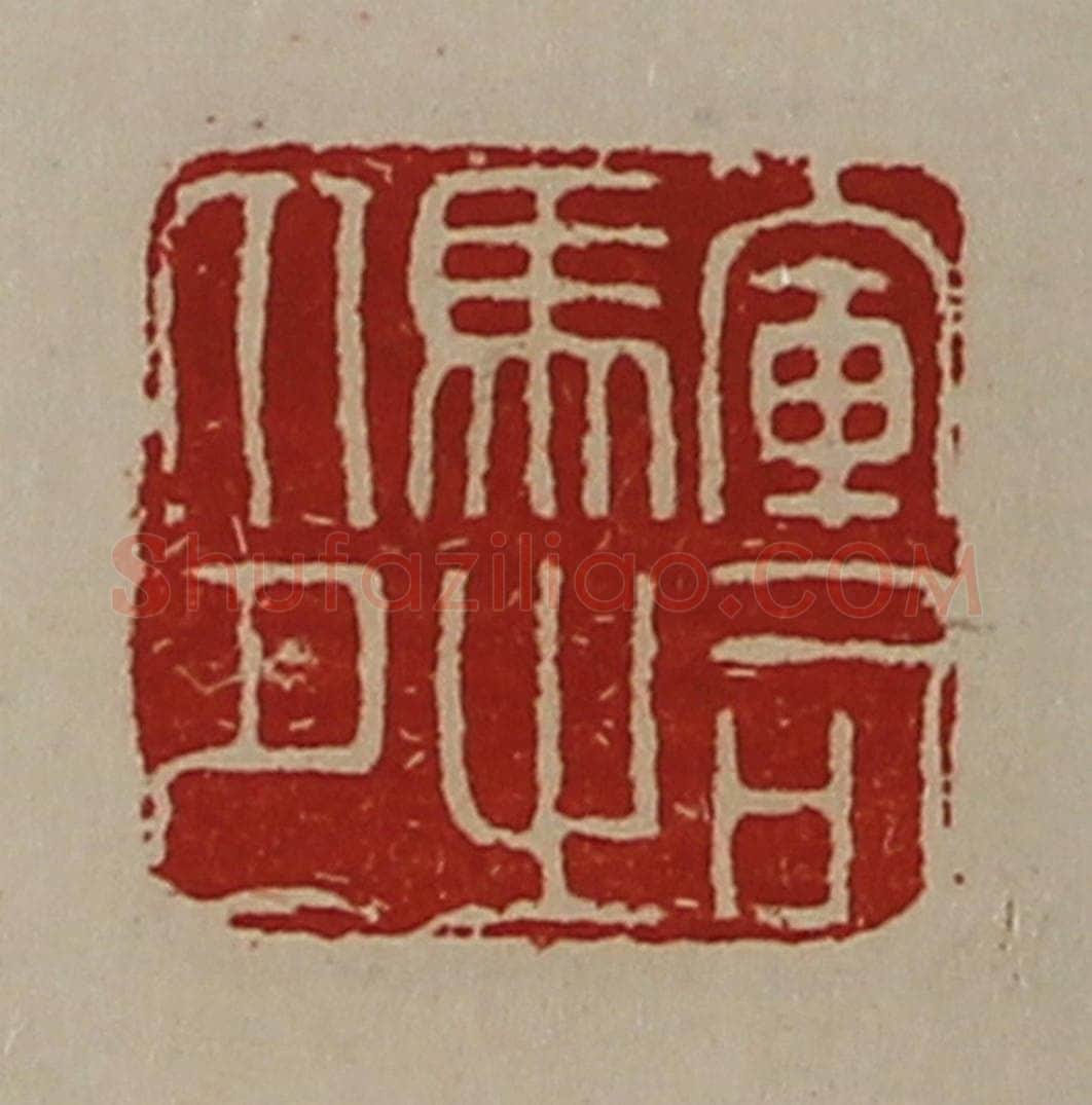 清 陈介祺藏并辑 篆刻印章作品《军司马之印》