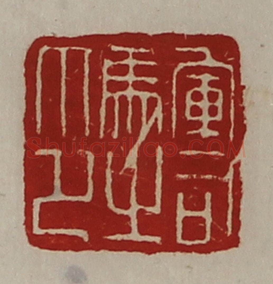 清 陈介祺藏并辑 篆刻印章作品《军司马之印》