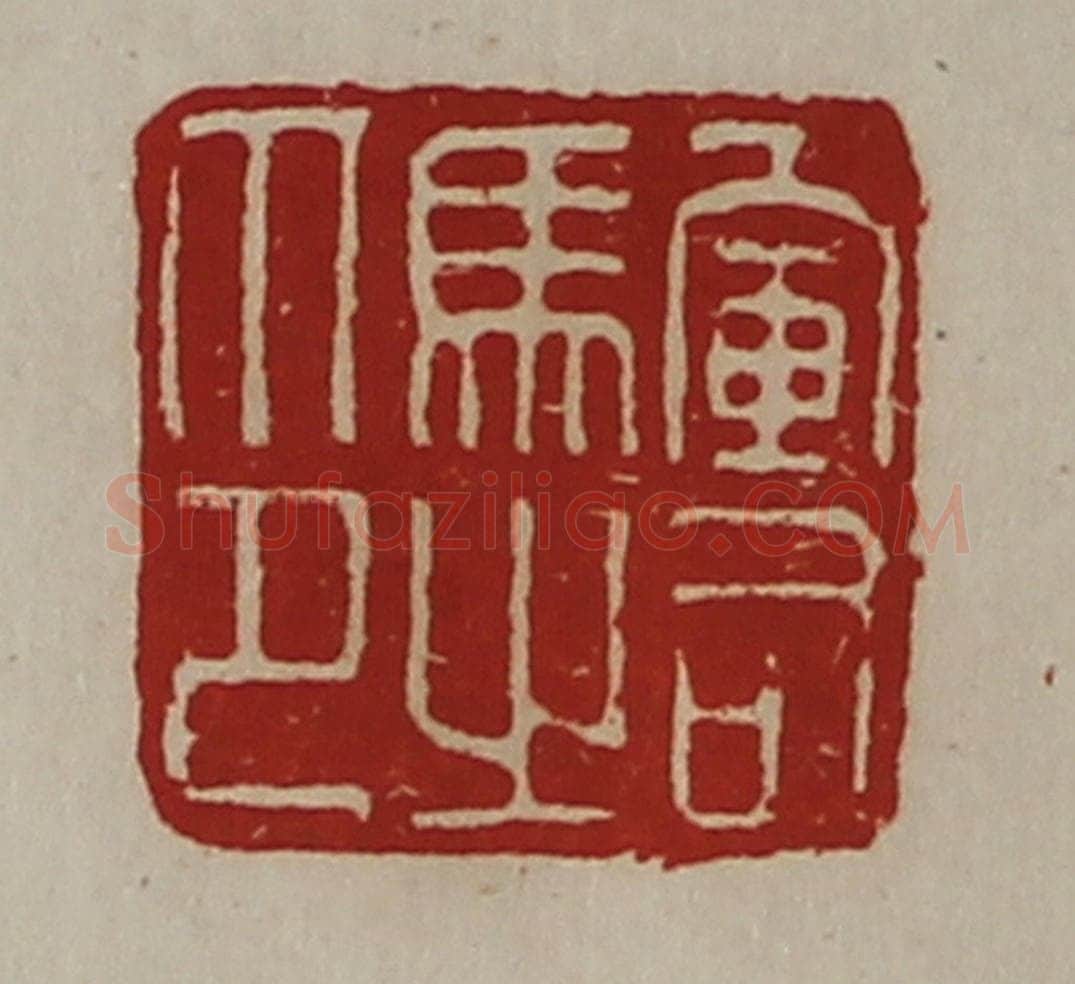 清 陈介祺藏并辑 篆刻印章作品《军司马之印》