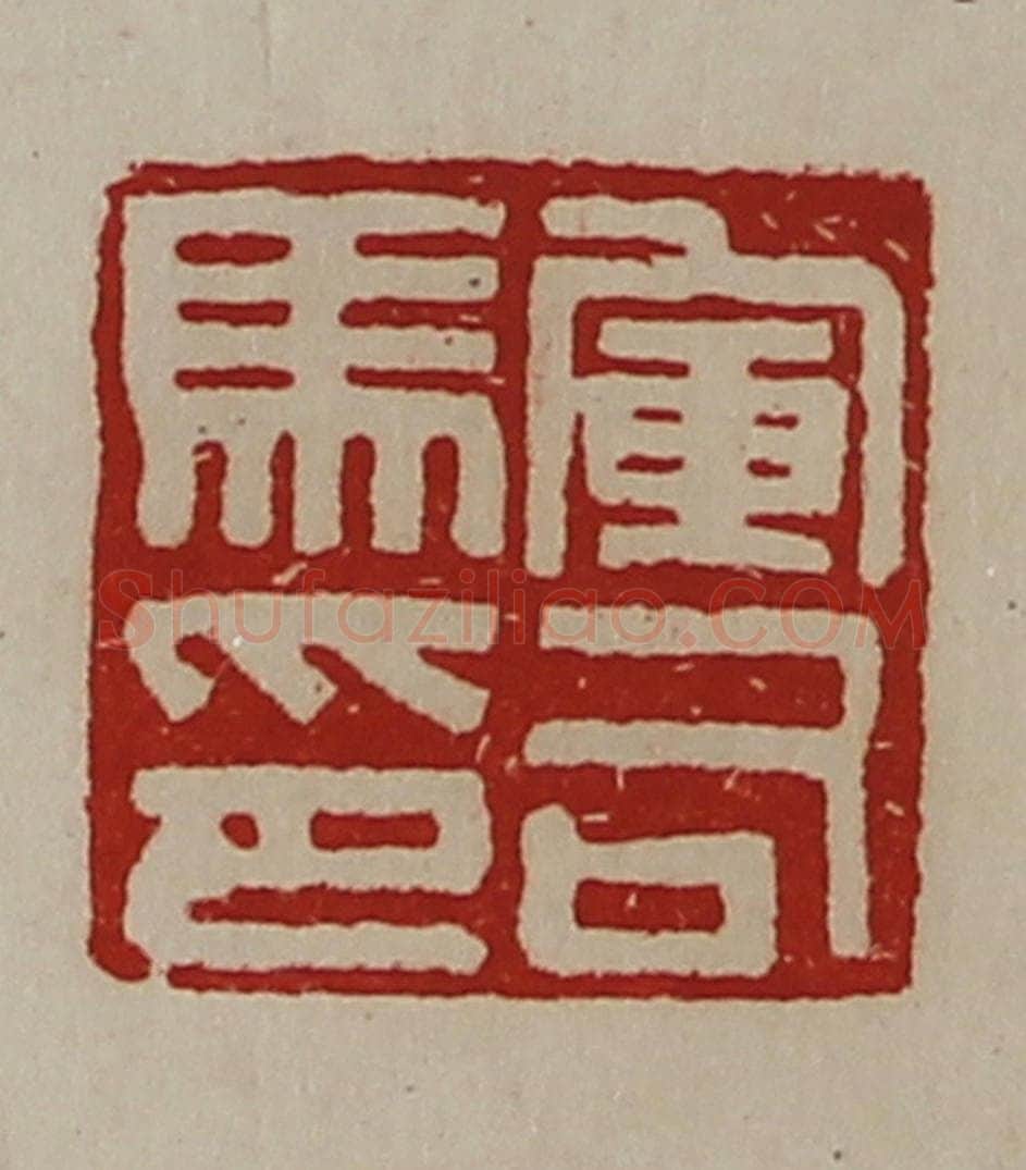 清 陈介祺藏并辑 篆刻印章作品《军司马印》