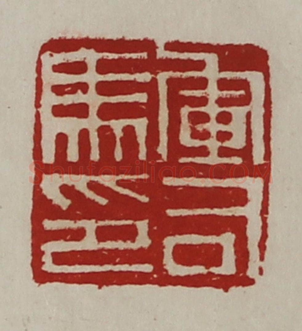 清 陈介祺藏并辑 篆刻印章作品《军司马印》