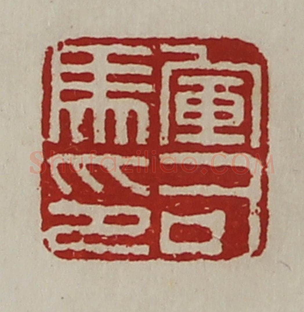 清 陈介祺藏并辑 篆刻印章作品《军司马印》