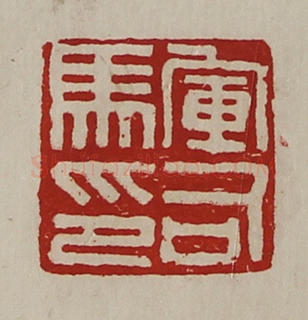 清 陈介祺藏并辑 篆刻印章作品《军司马印》