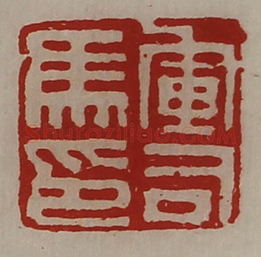 清 陈介祺藏并辑 篆刻印章作品《军司马印》
