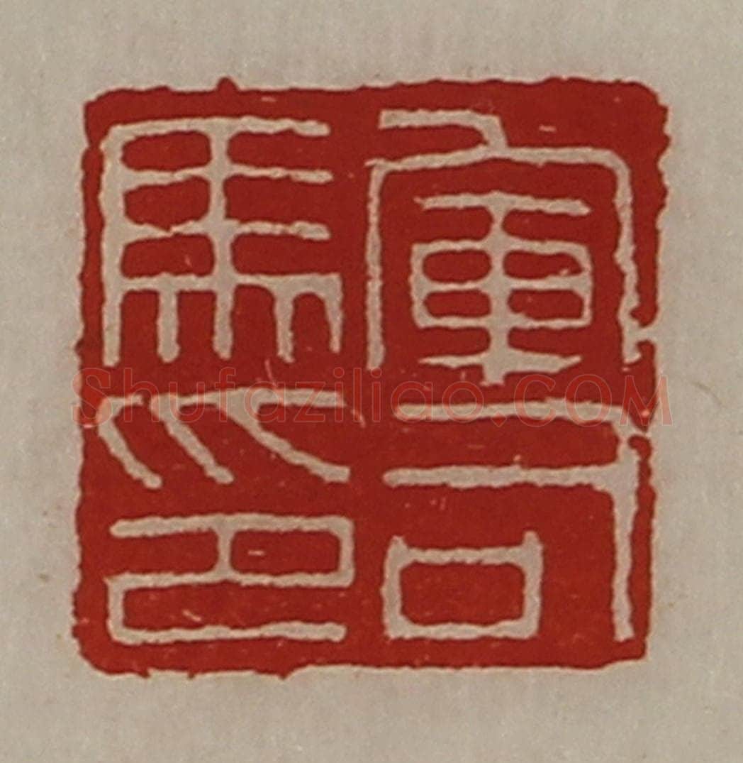 清 陈介祺藏并辑 篆刻印章作品《军司马印》