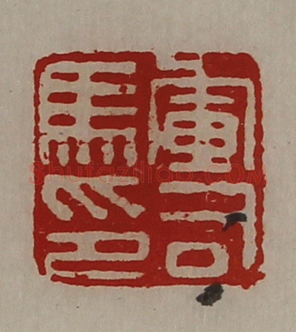 清 陈介祺藏并辑 篆刻印章作品《军司马印》