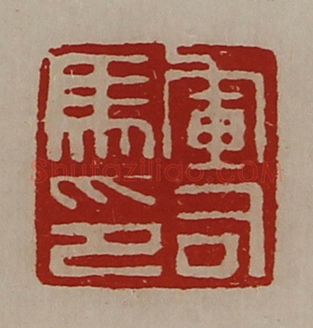 清 陈介祺藏并辑 篆刻印章作品《军司马印》